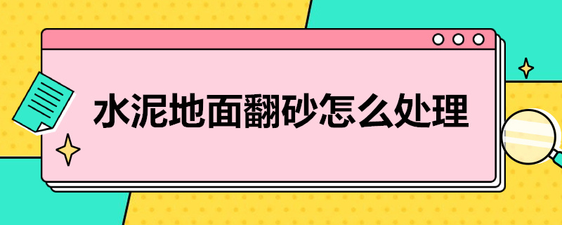 水泥地面翻砂怎么处理 水泥地面翻砂处理方案