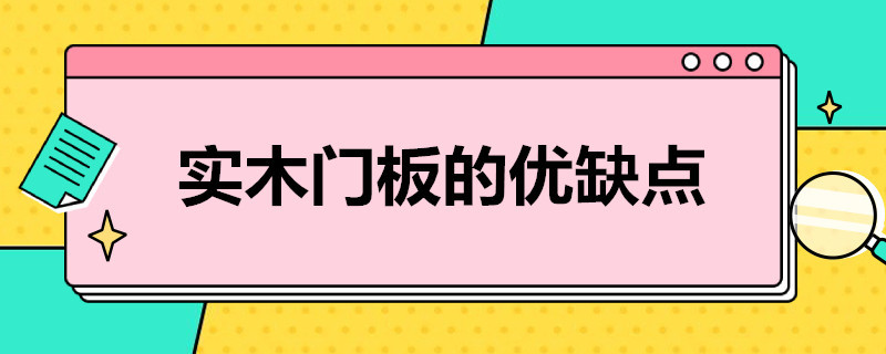 实木门板的优缺点（纯实木门板优缺点）