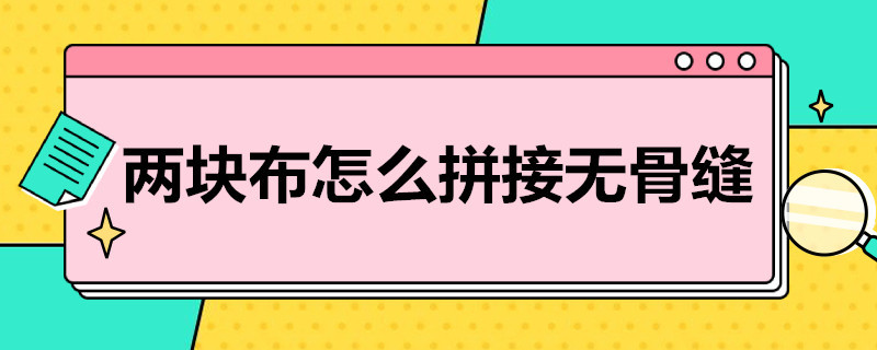 两块布怎么拼接无骨缝 两块布怎么拼接无骨缝装饰