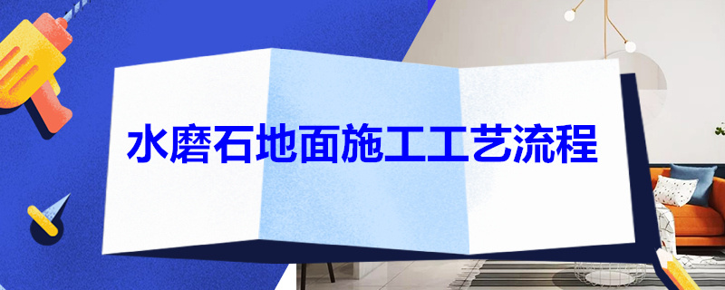 水磨石地面施工工艺流程 无机水磨石地面施工工艺流程