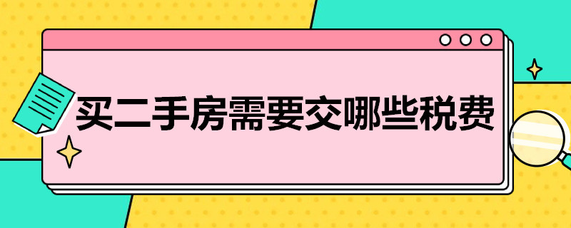 买二手房需要交哪些税费（济南买二手房需要交哪些税费）