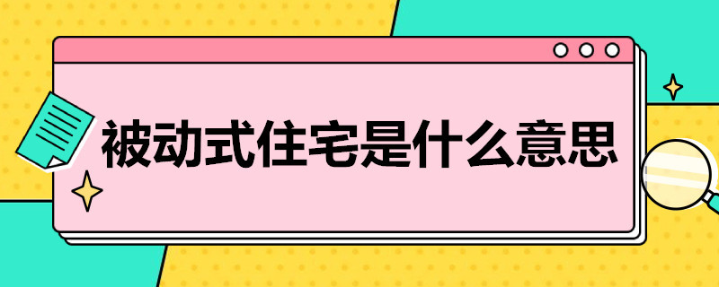 被动式住宅是什么意思 被动式住宅啥意思