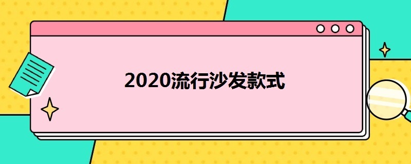 2020流行沙发款式 2020最新沙发款式