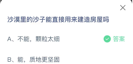 沙漠里的沙子能直接用来建造房屋吗 沙漠里的沙子能直接用来建造房屋吗视频