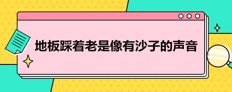 地板踩着老是像有沙子的声音