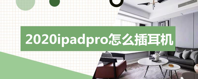 2020ipadpro咋插耳机