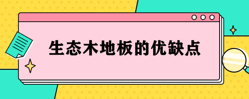 生态木地板的优缺点