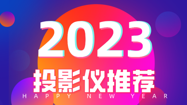 2023年投影仪品牌哪款好，哈趣推荐看 2020年家用投影仪推荐一下哪款比较好