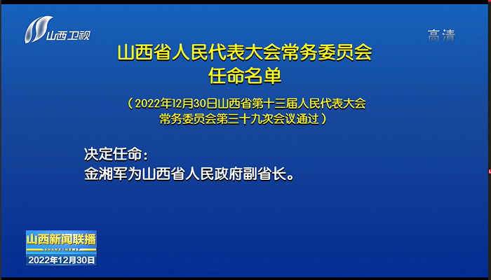 金湘军任山西省人民政府副省长、代理省长