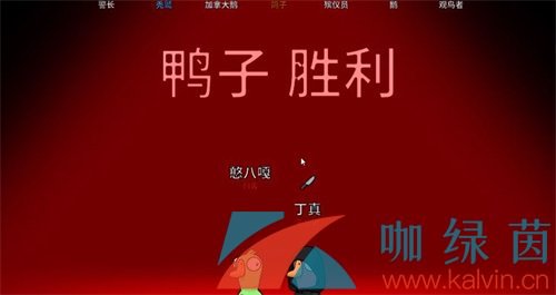 《鹅鸭杀》怎么样算鸭阵营获胜 为什么鸭子难杀