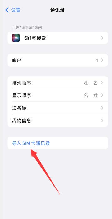 iPhone导入sim卡联系人