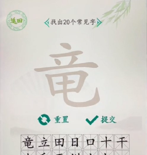 汉字找茬王找字竜攻略 文字找找茬