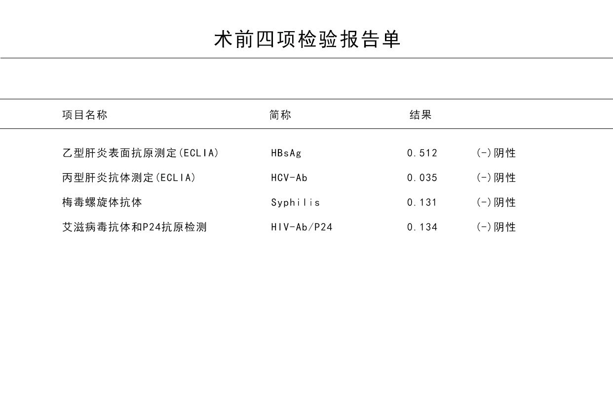 术前四项正常结果图（术前四项图片）