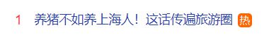 热搜第一！“养猪不如养上海人”？涉事教授回应