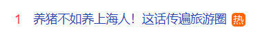 热搜第一！“养猪不如养上海人” 上海 养猪