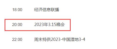 2023今年315晚会直播在哪个台（今年315晚会播放时间）