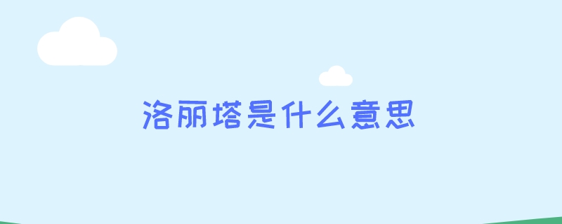  洛丽塔是什么意思