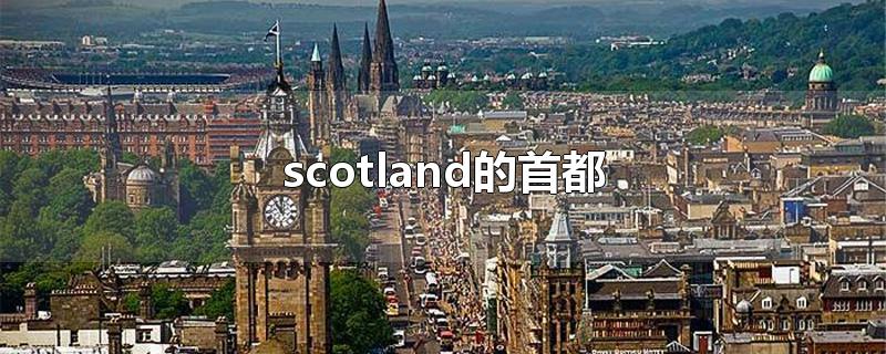 scotland的首都 scotland简介