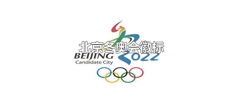 北京冬奥会徽标 北京冬奥会徽标的构图及寓意