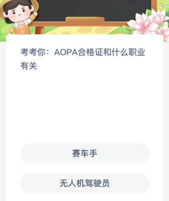 AOPA合格证和什么职业有关（aopa合格证在哪里考）
