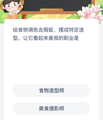 给食物调色去瑕疵摆成特定造型让它看起来美观的职业是什么？蚂蚁新村今日最新答案4.26