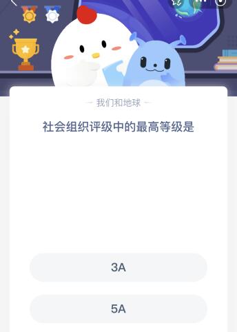 蚂蚁庄园今日答案最新5.15：社会组织评级中的最高等级是几A？