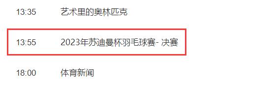 2023苏迪曼杯决赛中国vs韩国直播时间 苏迪曼杯中国对韩国时间