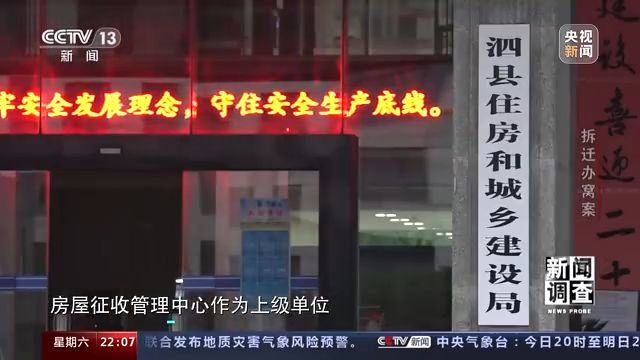 央视曝光安徽泗县拆迁腐败窝案：贪腐方式五花八门