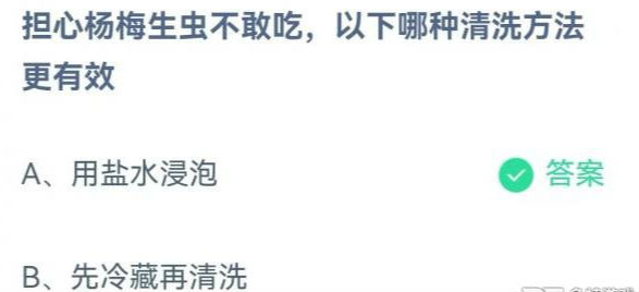 蚂蚁庄园小课堂5.30今日答案：担心杨梅生虫不敢吃，哪种清洗方法更有效