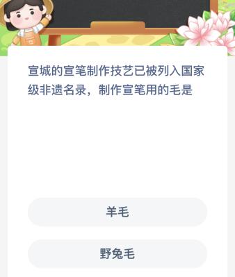 宣城的宣笔制作技艺已被列入国家级非遗名录制作宣笔用的毛是？蚂蚁新村今天最新答案6月5日