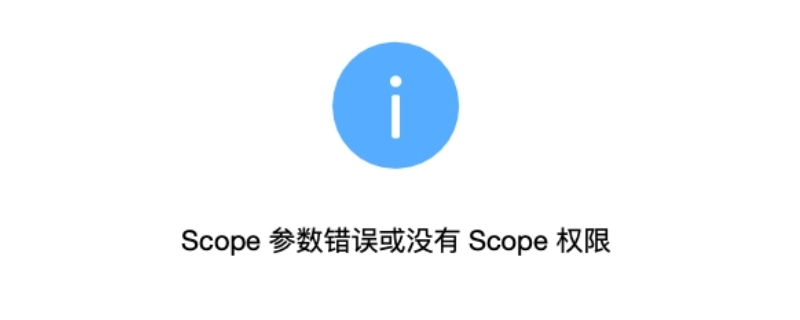 QQ扫码为什么弹出scope没有权限（qq扫码出现scope）