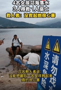  4名女孩邛海落水3人得救1人溺亡 对话救人者：对不起！尽力了，没救起她很心塞