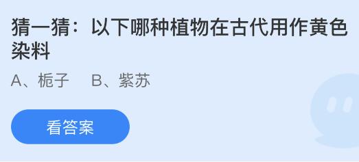 今日蚂蚁庄园小鸡课堂正确答案最新：以下哪种植物在古代用作黄色染料？冷冻肉类经过反复解冻会滋生细菌吗？