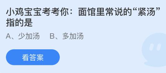 今日蚂蚁庄园小鸡课堂正确答案最新：面馆常说的紧汤是指？五步一楼十步一阁描写的是哪座古代建筑？