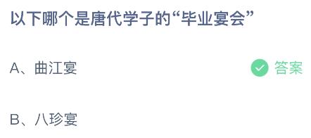 蚂蚁庄园7月17日答案最新：以下哪个是唐代学子的毕业宴会？曲江宴还是八珍宴