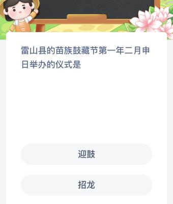 雷山县的苗族鼓藏节第一年二月申日举办的仪式是？蚂蚁新村今日答案最新7.19