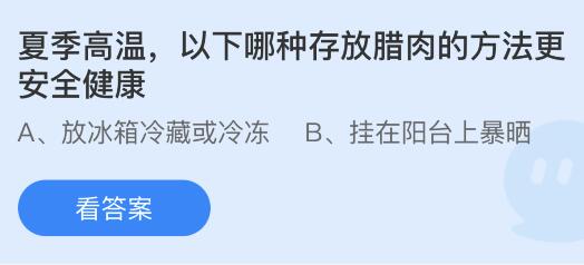 今日蚂蚁庄园小鸡课堂正确答案最新：鸽子走路为什么总在点头？哪种存放腊肉的方法更安全健康？