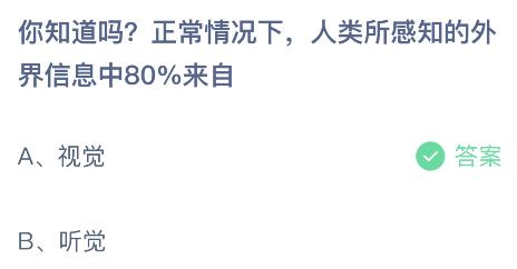 蚂蚁庄园今日答案最新7.22：人类所感知的外界信息中80%来自视觉还是听觉？