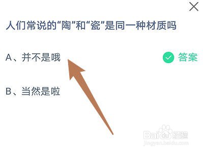 蚂蚁小课堂7.27今日最新答案：人们说的“陶和“瓷是同一种材质吗？