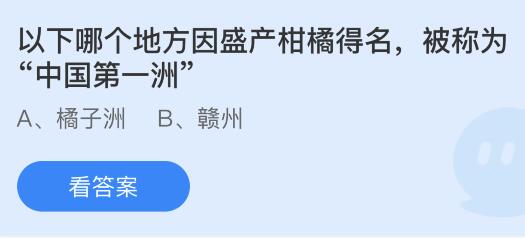 今日蚂蚁庄园小鸡课堂正确答案最新：人脑哪部分负责保持躯体平衡？哪个地方被称为中国第一洲？