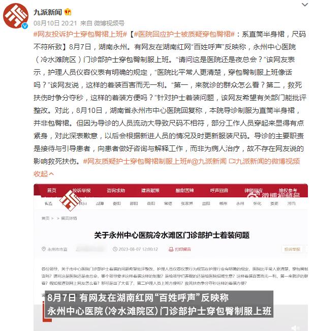 医院回应护士被质疑穿包臀裙：系直筒半身裙，尺码不符所致