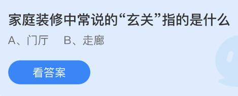 今日蚂蚁庄园小鸡课堂正确答案最新：古代漆器上的漆是怎么来的？家庭装修中常说的玄关指的是什么？