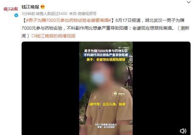 男子为赚7000元参加药物试验老婆要离婚 其副作用导致阳痿