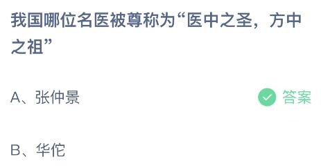 蚂蚁庄园今日答案最新：我国哪位名医被尊称为医中之圣方中之祖？张仲景还是华佗