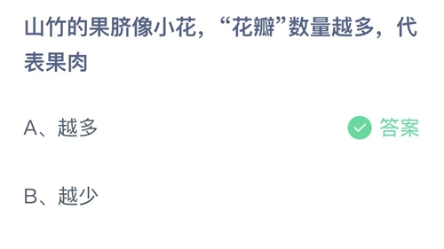 支付宝蚂蚁庄园8月22日最新答案：山竹花瓣数量越多代表果肉越多还是越少？