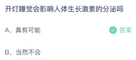 蚂蚁庄园今日答案最新8.24：开灯睡觉会影响生长激素分泌吗