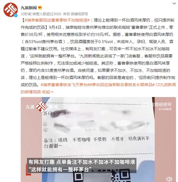 瑞幸客服回应酱香拿铁不加咖啡液：理论上能得到一杯白酒风味厚奶