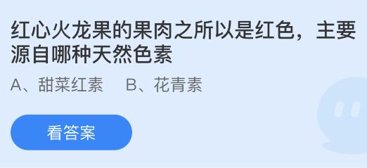 今日蚂蚁庄园小鸡课堂正确答案最新：以下哪种美食被古人称为灌香糖？红心红龙果主要源自哪种天然色素？