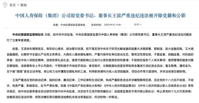 中国人寿保险（集团）公司原董事长王滨一审被判死缓