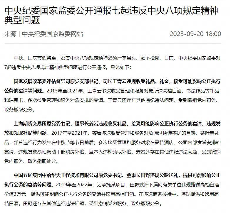 中央纪委国家监委公开通报七起违反中央八项规定精神典型问题